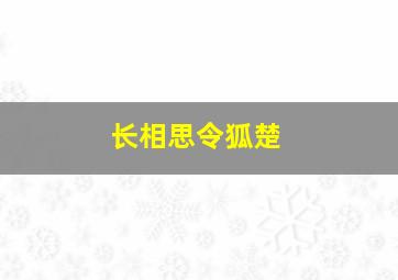 长相思令狐楚