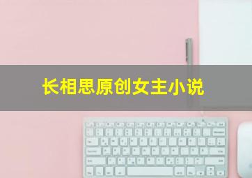 长相思原创女主小说