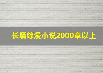 长篇综漫小说2000章以上