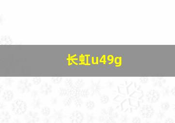 长虹u49g