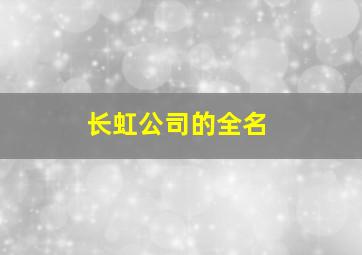 长虹公司的全名