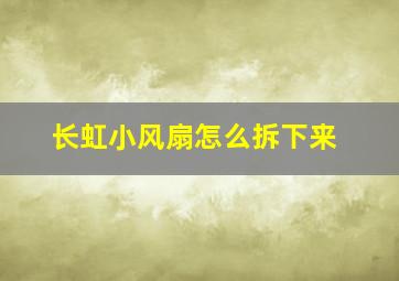 长虹小风扇怎么拆下来