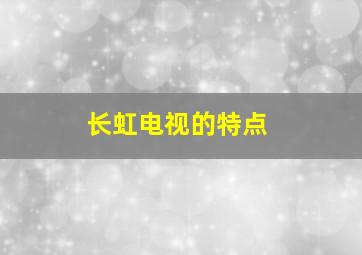 长虹电视的特点