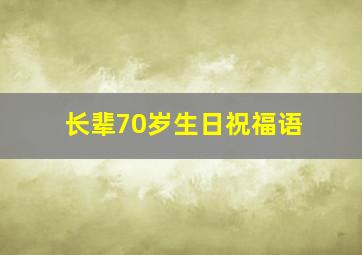 长辈70岁生日祝福语