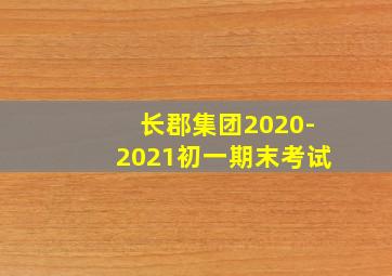 长郡集团2020-2021初一期末考试