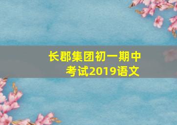 长郡集团初一期中考试2019语文