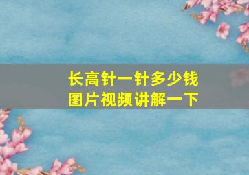 长高针一针多少钱图片视频讲解一下