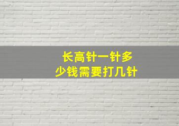 长高针一针多少钱需要打几针