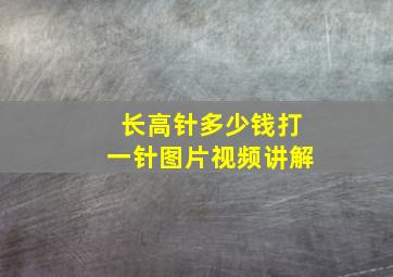 长高针多少钱打一针图片视频讲解