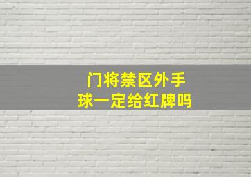 门将禁区外手球一定给红牌吗