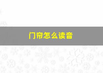 门帘怎么读音