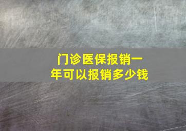 门诊医保报销一年可以报销多少钱