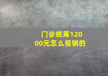 门诊统筹12000元怎么报销的