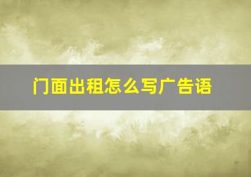 门面出租怎么写广告语