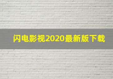 闪电影视2020最新版下载