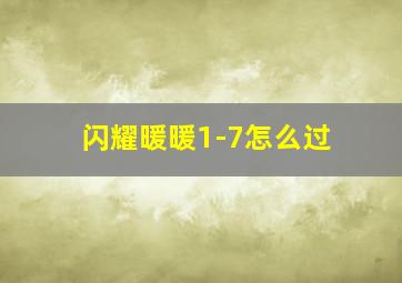 闪耀暖暖1-7怎么过