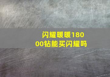 闪耀暖暖18000钻能买闪耀吗