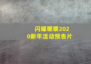 闪耀暖暖2020新年活动预告片