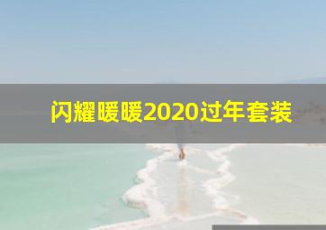 闪耀暖暖2020过年套装