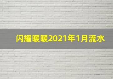 闪耀暖暖2021年1月流水