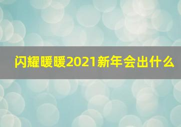 闪耀暖暖2021新年会出什么