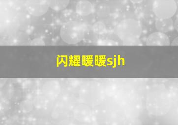 闪耀暖暖sjh