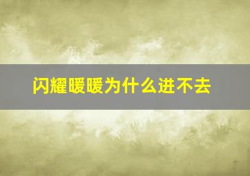 闪耀暖暖为什么进不去