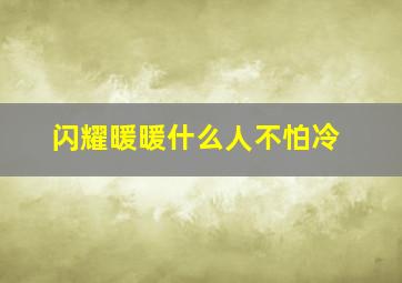 闪耀暖暖什么人不怕冷