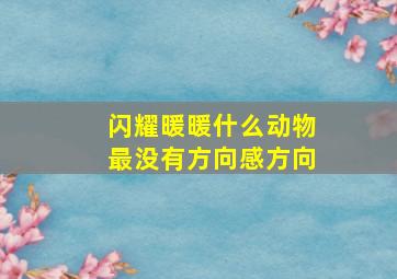 闪耀暖暖什么动物最没有方向感方向