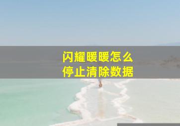 闪耀暖暖怎么停止清除数据