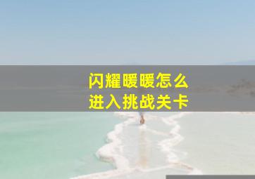 闪耀暖暖怎么进入挑战关卡