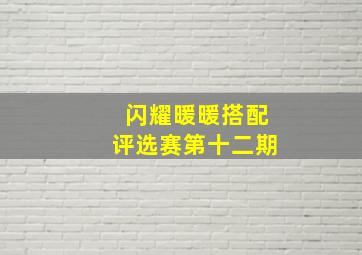 闪耀暖暖搭配评选赛第十二期