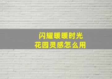 闪耀暖暖时光花园灵感怎么用