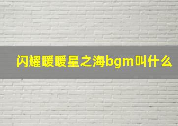 闪耀暖暖星之海bgm叫什么