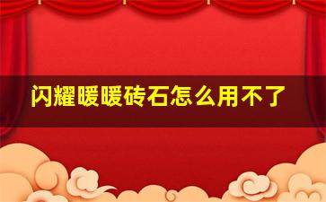 闪耀暖暖砖石怎么用不了