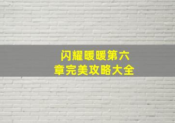 闪耀暖暖第六章完美攻略大全