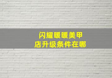 闪耀暖暖美甲店升级条件在哪