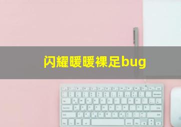 闪耀暖暖裸足bug