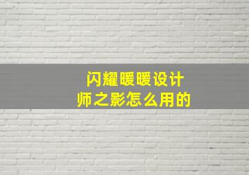 闪耀暖暖设计师之影怎么用的