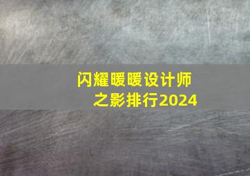 闪耀暖暖设计师之影排行2024