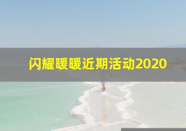 闪耀暖暖近期活动2020