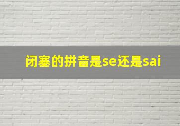 闭塞的拼音是se还是sai