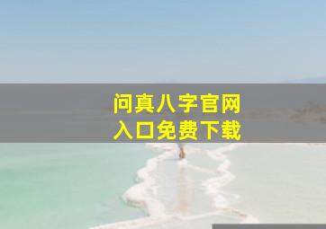 问真八字官网入口免费下载