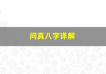 问真八字详解