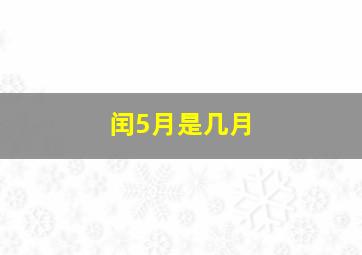 闰5月是几月