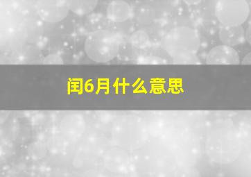 闰6月什么意思