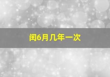 闰6月几年一次