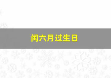 闰六月过生日