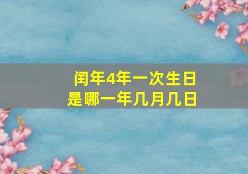 闰年4年一次生日是哪一年几月几日