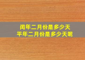 闰年二月份是多少天平年二月份是多少天呢